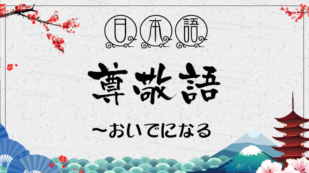 N3文法 尊敬語 おいでになる おいでになります 谷子塾