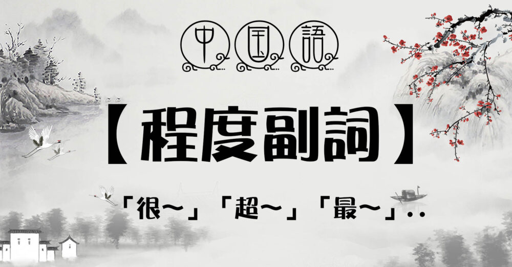 中国語講座 程度 を表す副詞 程度副詞 谷子塾