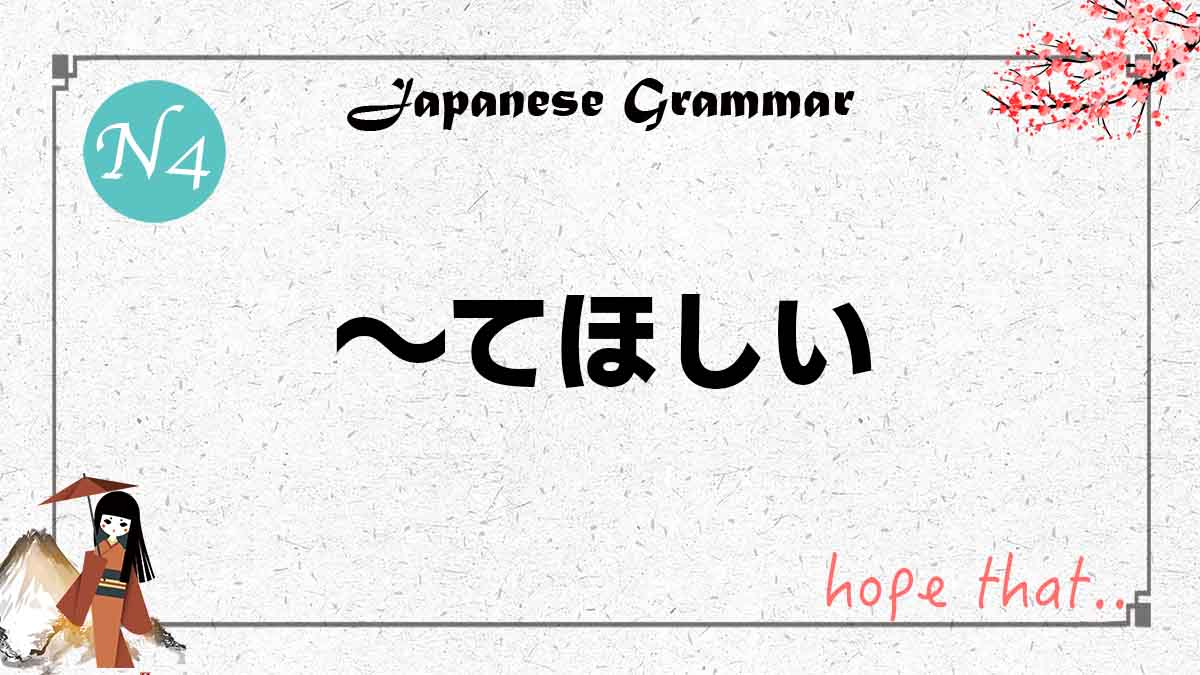 JLPT N4 grammar てほしい tehoshii meaning